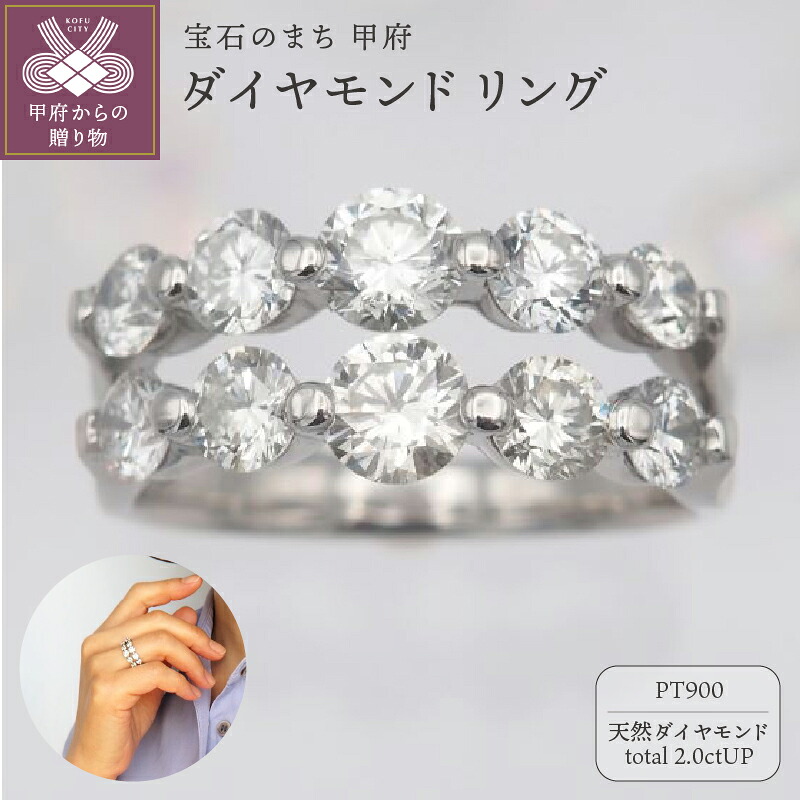 【ふるさと納税】＜ 甲府ジュエリー ＞ リング 指輪 レディース ジュエリー アクセサリー 天然 ダイヤモンド ダイヤ 大粒 SIクラス 10石 2.0ctUP プラチナ おしゃれ 記念日 贈り物 エレガント シンプル ギフト プレゼント ジュエリーケース付 鑑別書付 保証書付 k168-114