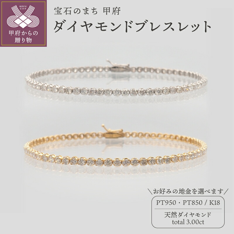 【ふるさと納税】＜ 甲府ジュエリー ＞ ブレスレット ブレス ジュエリー レディース アクセサリー ダイヤモンド ダイア ダイヤブレス 3ct テニスブレスレット 選べる地金 K18 18金 PT950/PT850 豪華 記念日 贈り物 ギフト プレゼント ケース付 鑑定書付 保証書付 k168-128