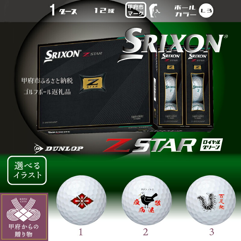 売り切れ必至！ ダンロップ デザイン 甲府市 12球 1ダース イラスト入り SRIXON Z-STAR ご当地 ゴルフ k170-013 ボール 白  ボール