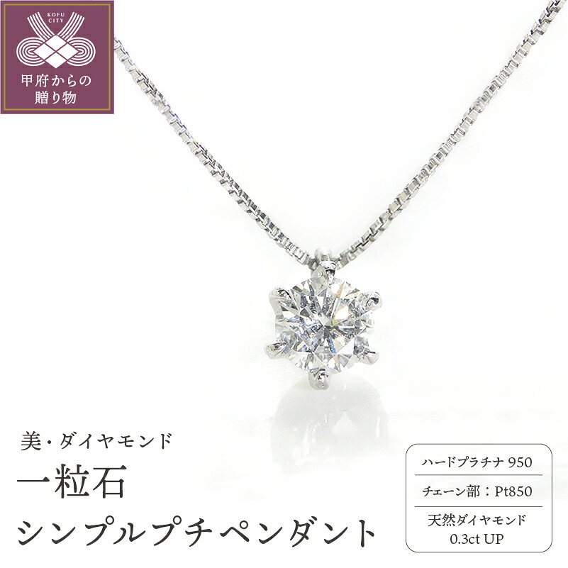 【ふるさと納税】< 甲府ジュエリー > ペンダント ネックレス レディース ジュエリー アクセサリー プラチナ ダイヤモンド 0.3ct シンプル ジュエリーケース付き ギフト ラッピング 贈り物 鑑別カード付 保証書付 k167-015|山梨県甲府市