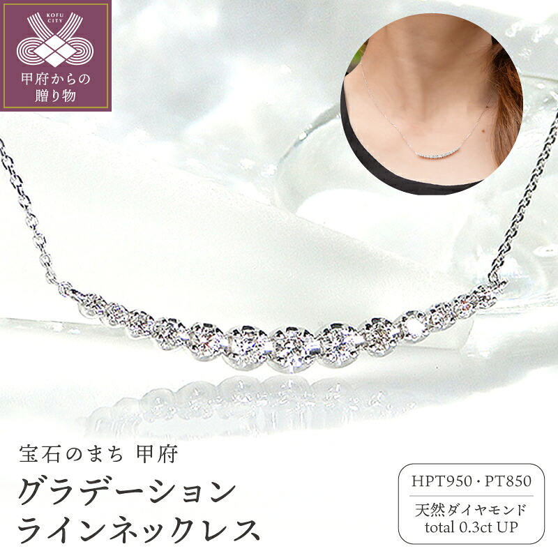 【ふるさと納税】＜ 甲府ジュエリー ＞ ペンダント ネックレス レディース ジュエリー アクセサリー プラチナ ダイヤモンド 0.3ct ライン ジュエリーケース付き ギフト ラッピング 贈り物 鑑別カード付 保証書付 k167-021｜山梨県甲府市