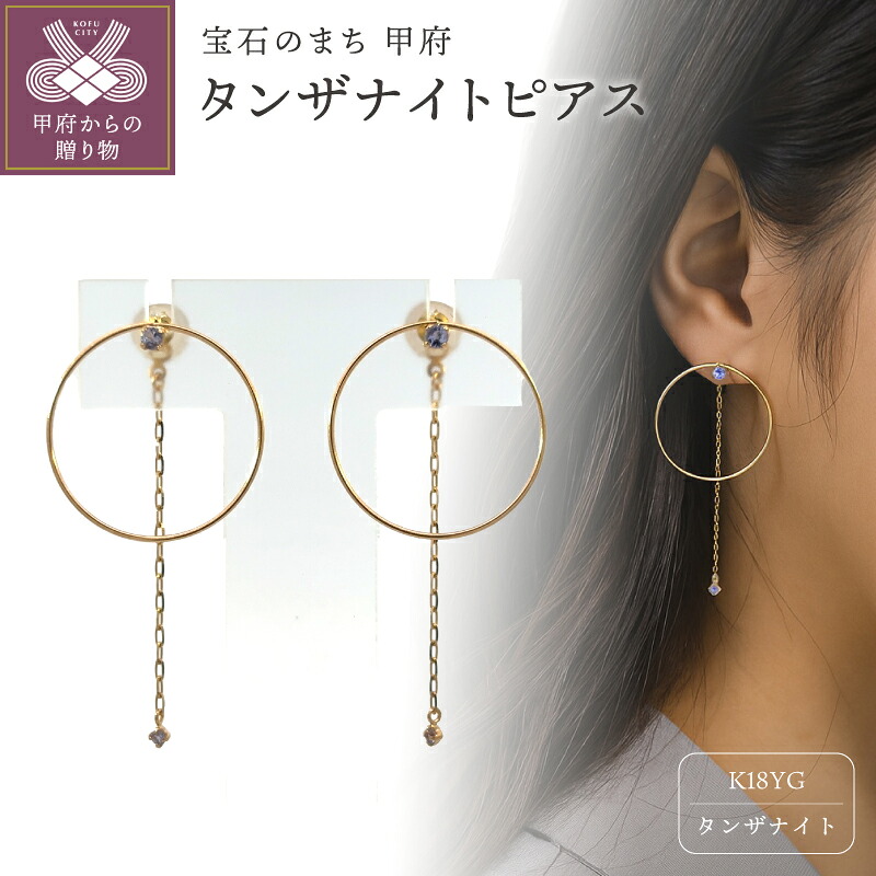 【ふるさと納税】 ＜ 甲府ジュエリー ＞ ピアス ジュエリー レディース アクセサリー K18 18金 イエローゴールド タンザナイト ゴールドサークル シリコンキャッチ 贈り物 ギフト プレゼント ジュエリーケース付 保証書付 k176-004 60,500円