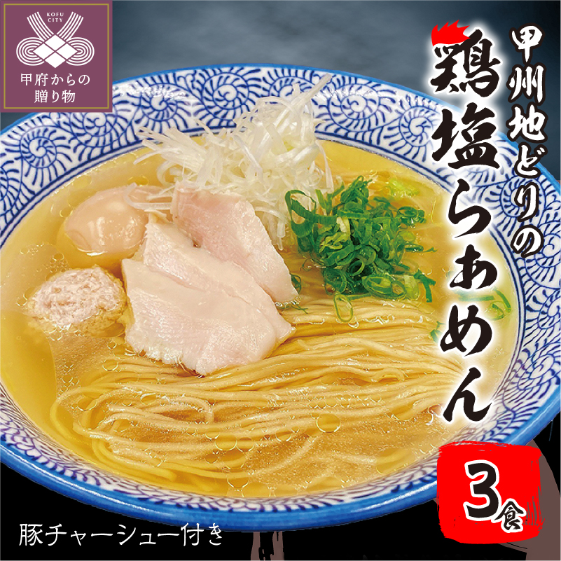 楽天市場】【ふるさと納税】ラーメン セット 拉麺 鶏醤油 鶏塩甲州地