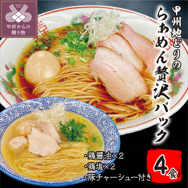 楽天市場】【ふるさと納税】ラーメン セット 拉麺 鶏醤油 鶏塩甲州地