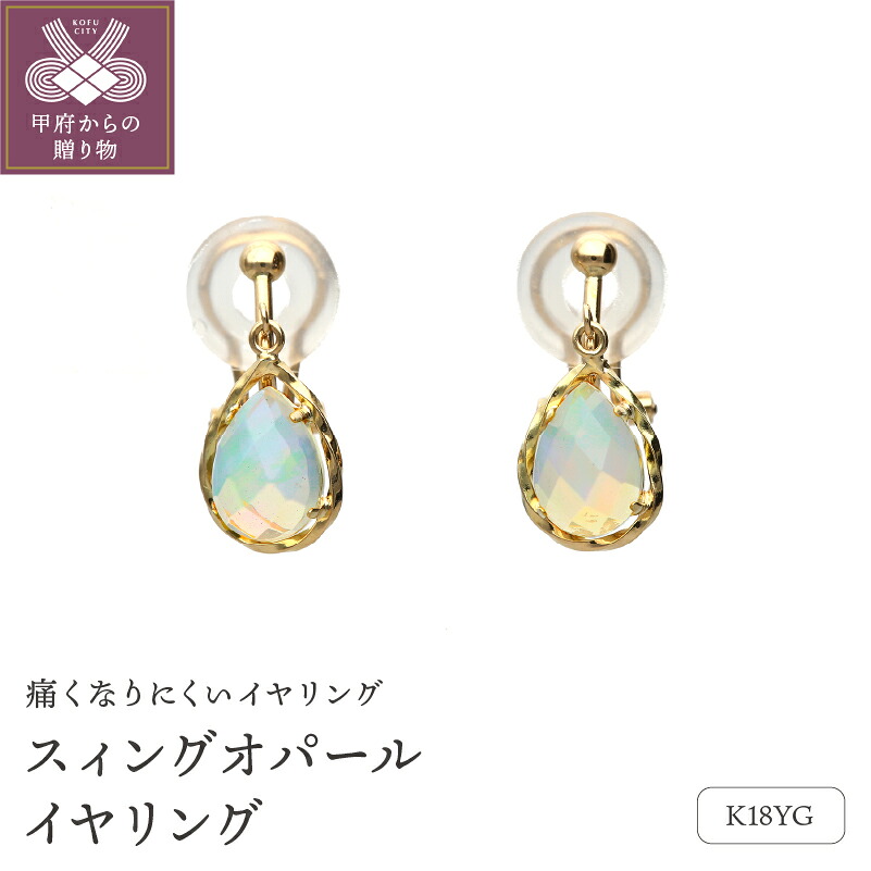 【ふるさと納税】＜ 甲府ジュエリー ＞ イヤリング ジュエリー アクセサリー レディース K18 イエローゴールド スウィング オパール ジュエリーケース付 保証書付 k187-001｜山梨県甲府市 117,000円