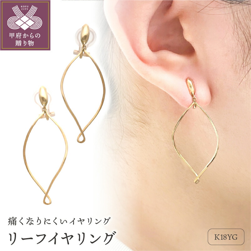 【ふるさと納税】< 甲府ジュエリー > イヤリング ジュエリー アクセサリー レディース K18 18金 イエローゴールド リーフ 痛くなりにくい ジュエリーケース付 保証書付 k187-024|山梨県甲府市