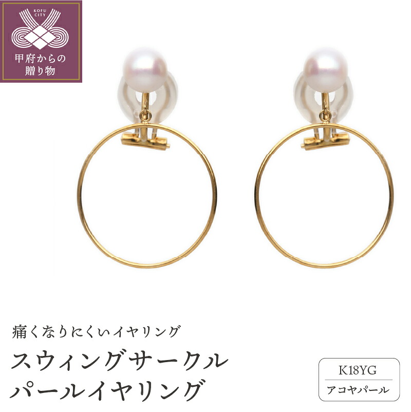 【ふるさと納税】＜ 甲府ジュエリー ＞ イヤリング ジュエリー アクセサリー レディース K18 18金 イエローゴールド アコヤパール スウィング サークル 痛くなりにくい ジュエリーケース付 保証書付 k187-028｜山梨県甲府市
