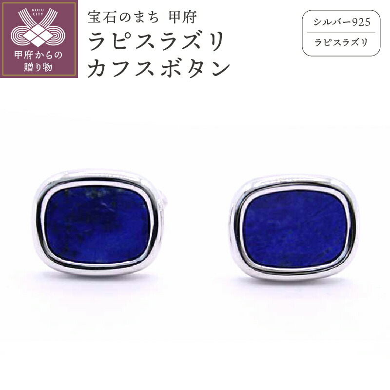 【ふるさと納税】 ＜ 甲府ジュエリー ＞ カフスボタン メンズ ジュエリー アクセサリー シルバー シルバー925 ラピスラズリ ラピスラズリカフスボタン オシャレ アイテム スーツスタイル フォーマル 身だしなみ ギフト プレゼント 保証書付 k197-008