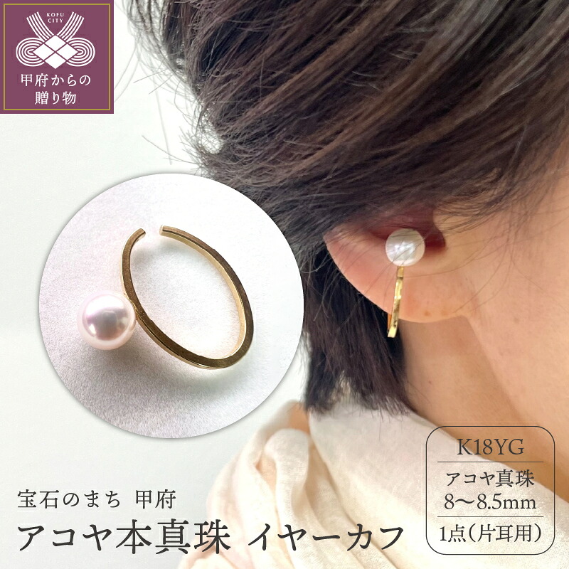 【ふるさと納税】＜ 甲府ジュエリー ＞ イヤーカフ ジュエリー レディース アクセサリー K18 18金 YG イエローゴールド アコヤ本真珠 片耳用 ギフト プレゼント 箱ケース付 鑑別書付 保証書付 k198-023