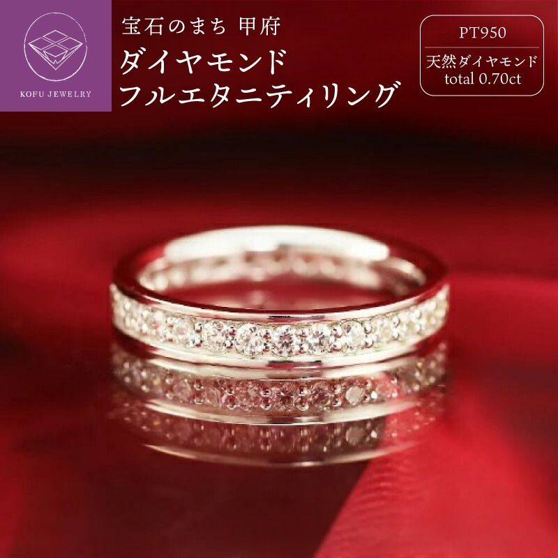 【ふるさと納税】＜ 甲府ジュエリー ＞ リング 指輪 ジュエリー レディース アクセサリー プラチナ Pt950 ダイヤモンド 0.70ct 天然 フルエタ フルエタニティ エタニティリング ギフト プレゼント ジュエリーケース付 鑑別書付 保証書付 認定書付 k190-088｜山梨県甲府市 434,800円