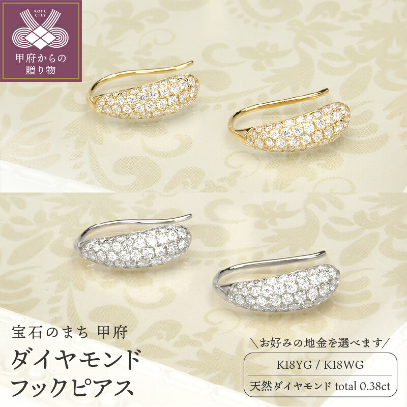 【ふるさと納税】＜ 甲府ジュエリー ＞ ピアス レディース ジュエリー アクセサリー 選べる地金 k18 イエローゴールド ホワイトゴールド ダイヤモンド 天然 0.38ct フック ギフト プレゼント ジュエリーケース付 鑑別書付 保証書付 k203-030
