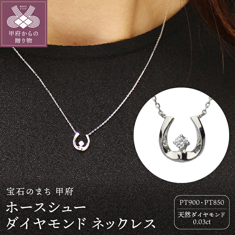 【ふるさと納税】＜ 甲府ジュエリー ＞ ネックレス 首輪 ペンダント ジュエリー アクセサリー ダイヤモンド 0.03ct プラチナ pt900 pt850 レディース カジュアル ホースシュー 馬蹄 アズキチェーン 誕生石 4月 ギフト プレゼント 専用ケース付 保証書付 k203-033 63,800円