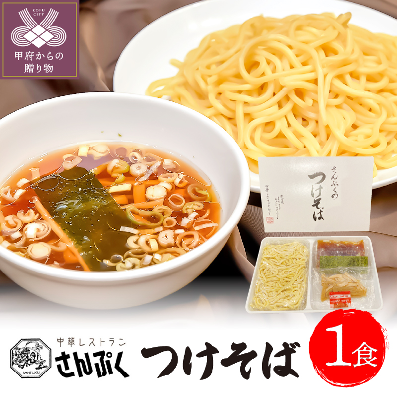【ふるさと納税】 つけ麺 つけそば ラーメン 簡単 1食 k209-001