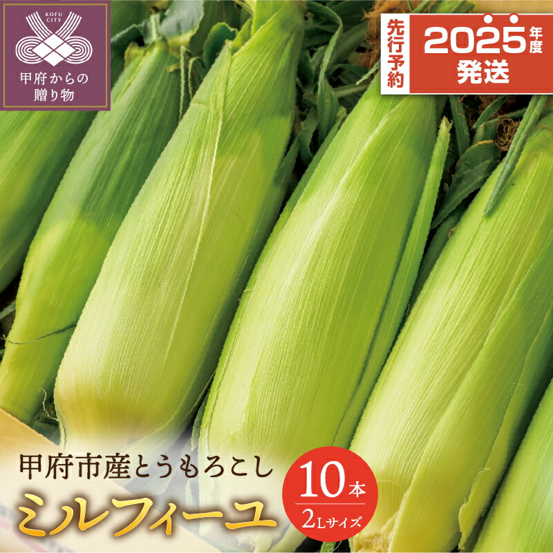 【ふるさと納税】 とうもろこし トウモロコシ コーン ミルフィーユ ２Lサイズ 10本入 甲府市産 野菜 甘い フルーティ k212-019