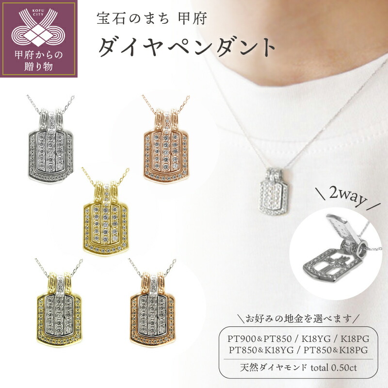 【ふるさと納税】＜ 甲府ジュエリー ＞ ペンダント ネックレス ジュエリー レディース アクセサリー 天然 ダイヤモンド 0.50 40石 選べる 地金 PT900 PT850 YG PG 2WAY 2パーツ 2カラー 高級 ギフト プレゼント ジュエリーケース付 鑑別書付 保証書付 k201-379