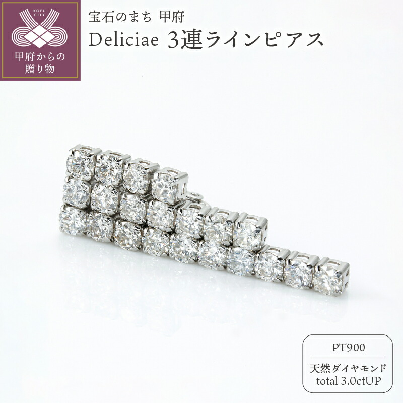 【ふるさと納税】＜ 甲府ジュエリー ＞ ピアス ジュエリー レディース アクセサリー 天然 ダイヤモンド 計3.0ctUP プラチナ Deliciae 3連 ラインピアス 揺れる エレガント ギフト プレゼント 贈り物 ケース付 バッグ付 鑑別書付 保証書付 k137-115