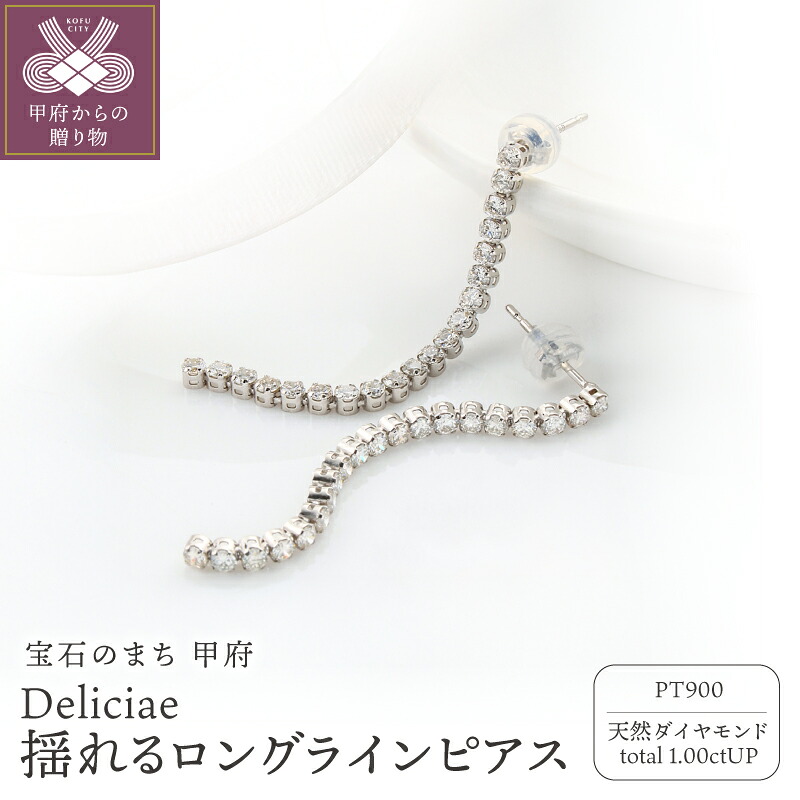 【ふるさと納税】< 甲府ジュエリー > ピアス ダイヤモンド ジュエリー レディース アクセサリー 天然 1.0ct プラチナ PT900 Deliciae ロングライン カジュアル フォーマル ギフト プレゼント ケース付 バッグ付 保証書付 鑑別書付 k137-142|山梨県甲府市