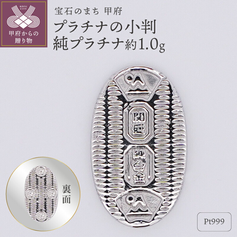 【ふるさと納税】 Pt999 純プラチナ 約1.0g ミニピュア プラチナの小判 開運 モチーフ プレゼント ギフト ジュエリーケース付き 保証書付 k332-024