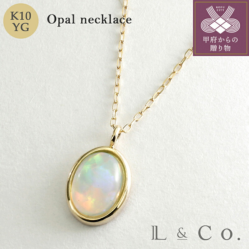 【ふるさと納税】< 甲府ジュエリー > ネックレス ペンダント ジュエリー レディース アクセサリー K10 イエローゴールド オパール ギフト プレゼント ラッピング ジュエリーケース付 保証書付 k228-063|山梨県甲府市