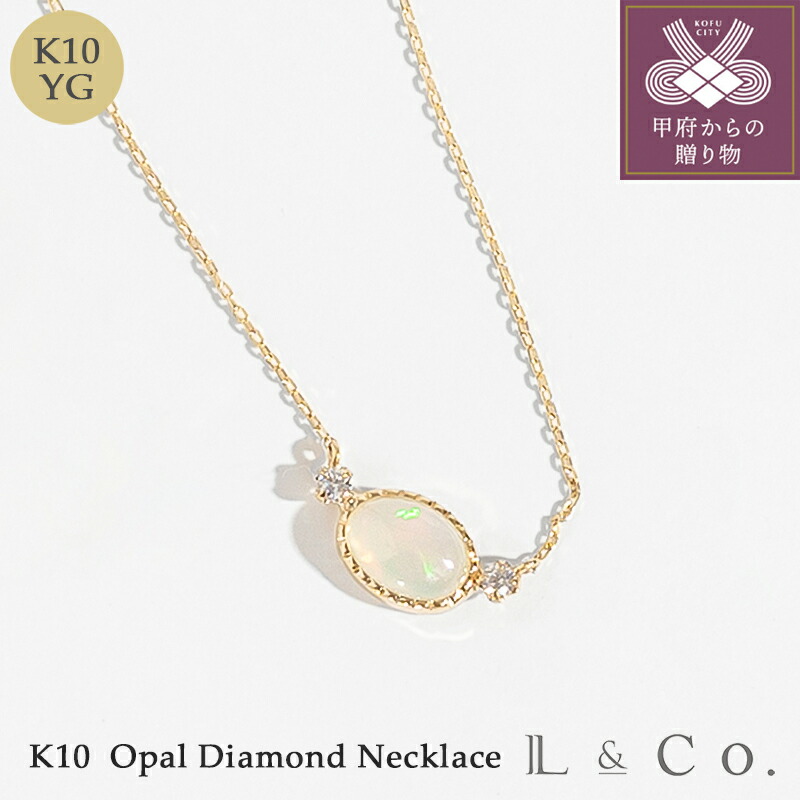 【ふるさと納税】＜ 甲府ジュエリー ＞ ネックレス ペンダント ジュエリー レディース アクセサリー ダイヤモンド 0.03ct K10 YG オパール 上品 普段使い ギフト プレゼント ジュエリーケース付 保証書付 k228-117