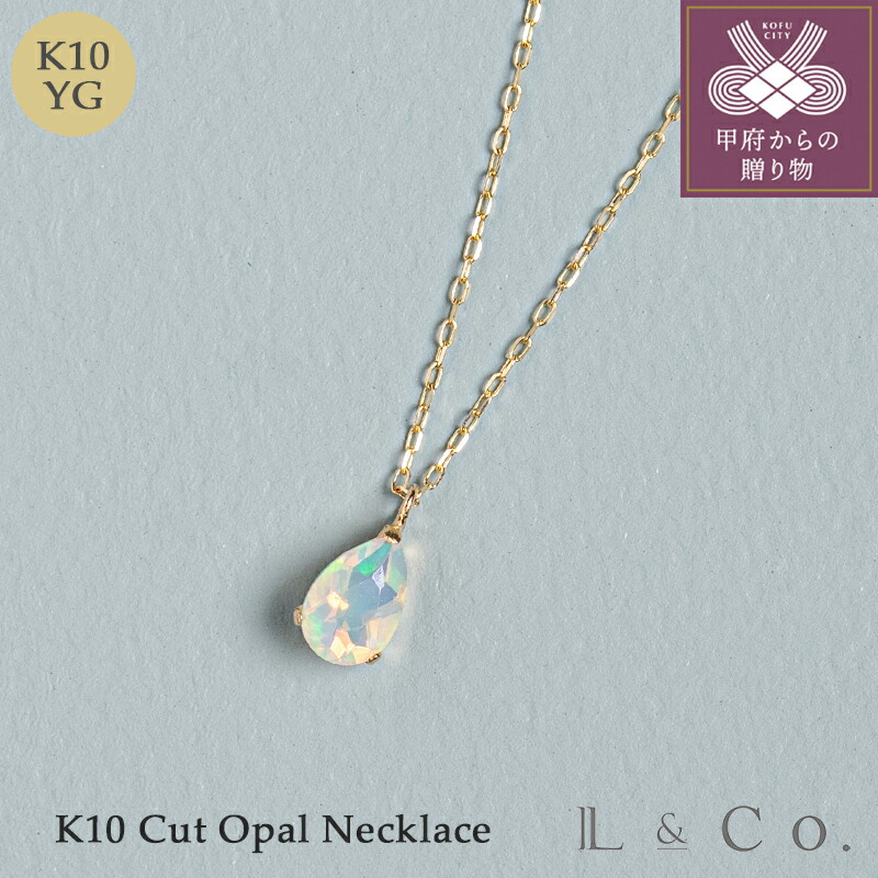 【ふるさと納税】< 甲府ジュエリー > ネックレス ペンダント ジュエリー レディース アクセサリー K10 イエローゴールド オパール カット加工 煌めき ツヤ感 ティアドロップ型 上品 シンプル ギフト プレゼント ジュエリーケース付 保証書付 k228-119|山梨県甲府市