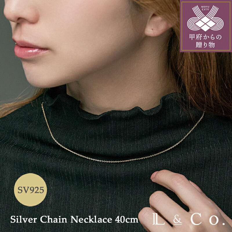 【ふるさと納税】＜ 甲府ジュエリー ＞ ネックレス ジュエリー レディース アクセサリー SV925 シルバー チェーン 40cm イエローゴールド コーティング シンプル ラグジュアリー カジュアル ギフト プレゼント ジュエリーケース付 保証書付 k228-120