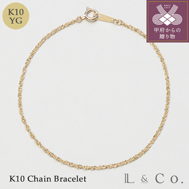 【ふるさと納税】< 甲府ジュエリー > ブレスレット ジュエリー レディース アクセサリー K10 イエローゴールド チェーン ツイスト デザイン 華奢 華やか 重ね付け ギフト プレゼント ジュエリーケース付 保証書付 k228-131|山梨県甲府市
