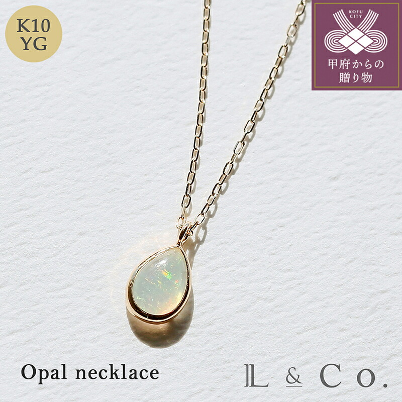 【ふるさと納税】< 甲府ジュエリー > ネックレス ペンダント ジュエリー レディース アクセサリー K10 ペアシェイプ オパール シンプル 小さめ 普段使い ギフト プレゼント ラッピング ジュエリーケース付 保証書付 k228-080|山梨県甲府市