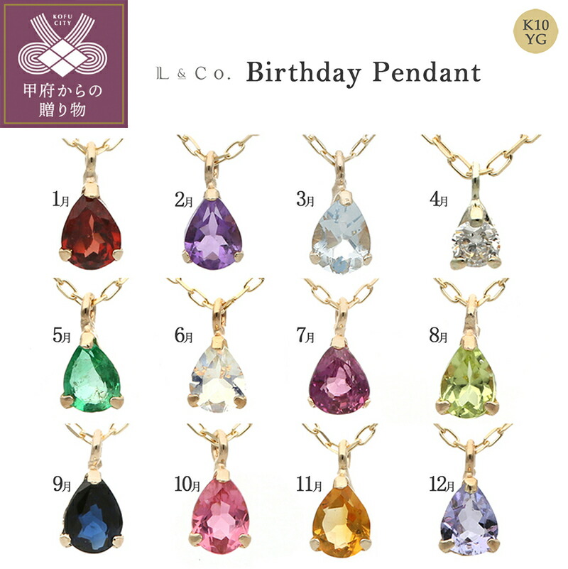【ふるさと納税】 ＜ 甲府ジュエリー ＞ ペンダント ネックレス ジュエリー レディース アクセサリー K10 YG ガーネット アメジスト アクアマリン ダイヤモンド エメラルド ムーンストーン ルビー ペリドット サファイア ギフト ジュエリーケース付 保証書付 k228-066｜山梨県甲府市
