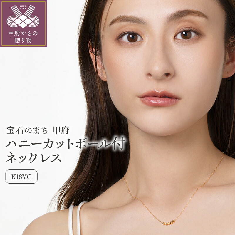 【ふるさと納税】＜ 甲府ジュエリー ＞ ネックレス ペンダント レディース ジュエリー アクセサリー K18 イエローゴールド YG ムーブ ハニーカットボール 5粒 ギフト プレゼント 保証書付 ジュエリーケース付 k206-016
