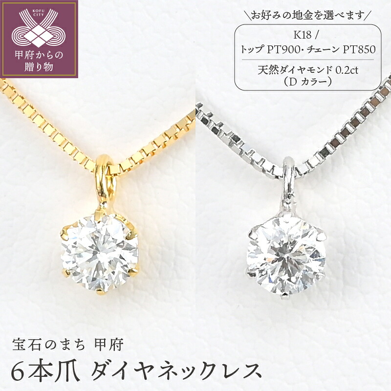 【ふるさと納税】< 甲府ジュエリー > ネックレス ペンダント レディース ジュエリー アクセサリー 選べる地金 K18 イエローゴールド プラチナ Pt900 ダイヤモンド Dカラー 天然 0.2ct 6本爪 ギフト プレゼント ジュエリーケース付 鑑定書付 保証書付 k206-034|山梨県甲府市