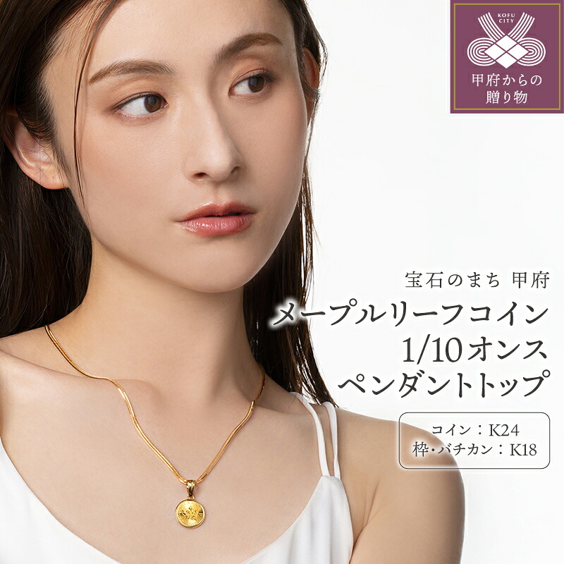 【ふるさと納税】＜ 甲府ジュエリー ＞ ペンダントトップ ジュエリー アクセサリー レディース メンズ 純金 K24 K18 メープルリーフ コイン 1/10オンス イエロー ゴールド 24金 ギフト プレゼント ジュエリーケース付 保証書付 k206-055｜山梨県甲府市