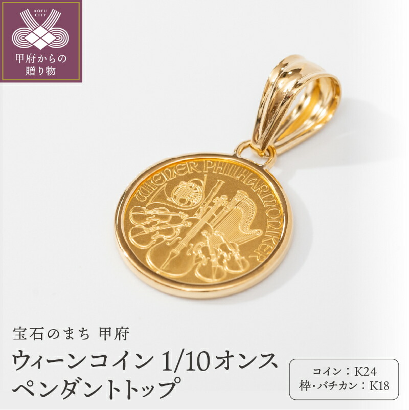 【ふるさと納税】< 甲府ジュエリー > ペンダントトップ ジュエリー レディース アクセサリー K24 K18 イエローゴールド ウィーン コイン 純金 ゴールド 24金 ギフト プレゼント ジュエリーケース付 保証書付 k206-056|山梨県甲府市