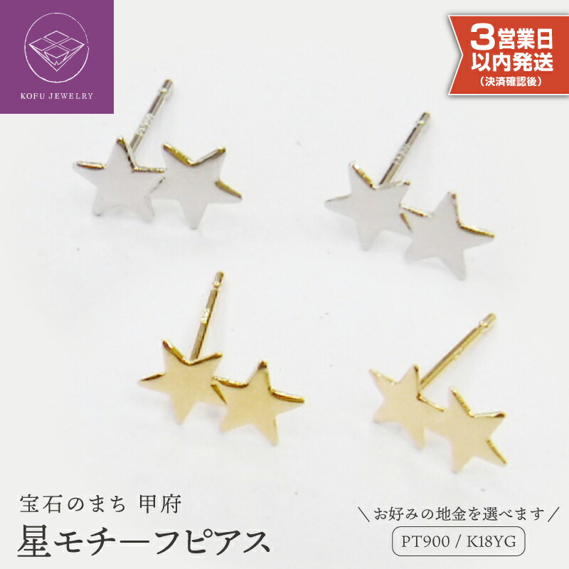 【ふるさと納税】＜ 甲府ジュエリー ＞ 即納 ピアス レディース ジュエリー アクセサリー 選べる地金 pt900 プラチナ K18 18金 イエローゴールド 星 スター モチーフ ギフト プレゼント ジュエリーケース付 保証書付 k123-011｜山梨県甲府市