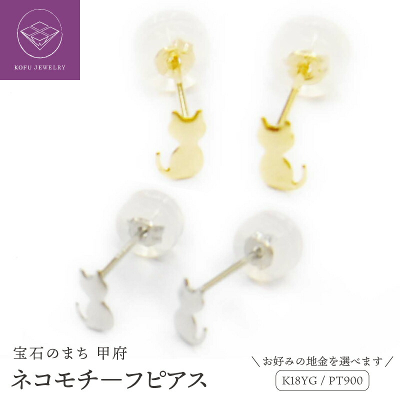 【ふるさと納税】< 甲府ジュエリー > ピアス レディース ジュエリー アクセサリー pt900 プラチナ K18 18金 イエローゴールド 選べる地金 ネコ 猫 モチーフ ギフト プレゼント ジュエリーケース付 鑑別書付 保証書付 k123-023|山梨県甲府市