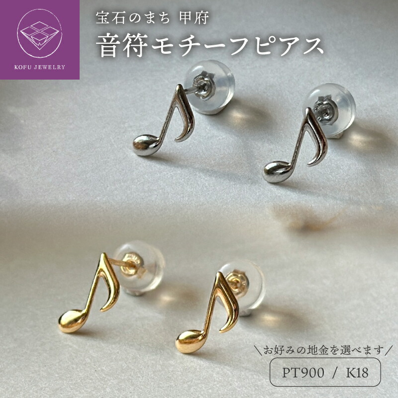 【ふるさと納税】< 甲府ジュエリー > ピアス レディース ジュエリー アクセサリー 選べる 地金 pt900 プラチナ K18 18金 イエローゴールド 音符 2番 モチーフ ギフト プレゼント ジュエリーケース付 鑑別書付 保証書付 k123-062|山梨県甲府市
