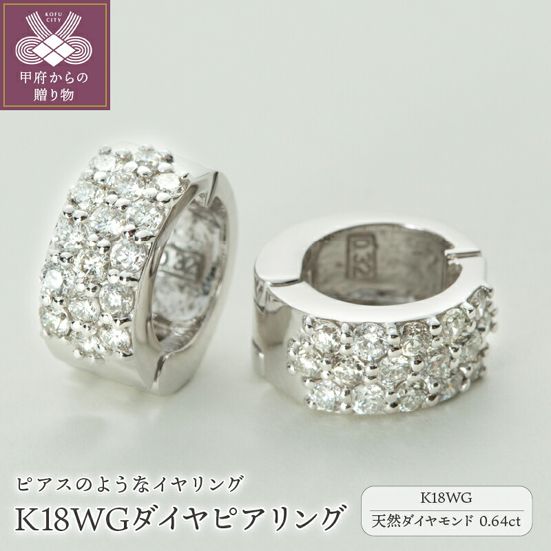 【ふるさと納税】＜ 甲府ジュエリー ＞ イヤリング ピアス ジュエリー レディース アクセサリー ダイヤモンド 0.64ct K18 WG 18金 ホワイトゴールド イヤーカフ リバーシブル ギフト プレゼント ジュエリーケース付 保証書付 k181-017