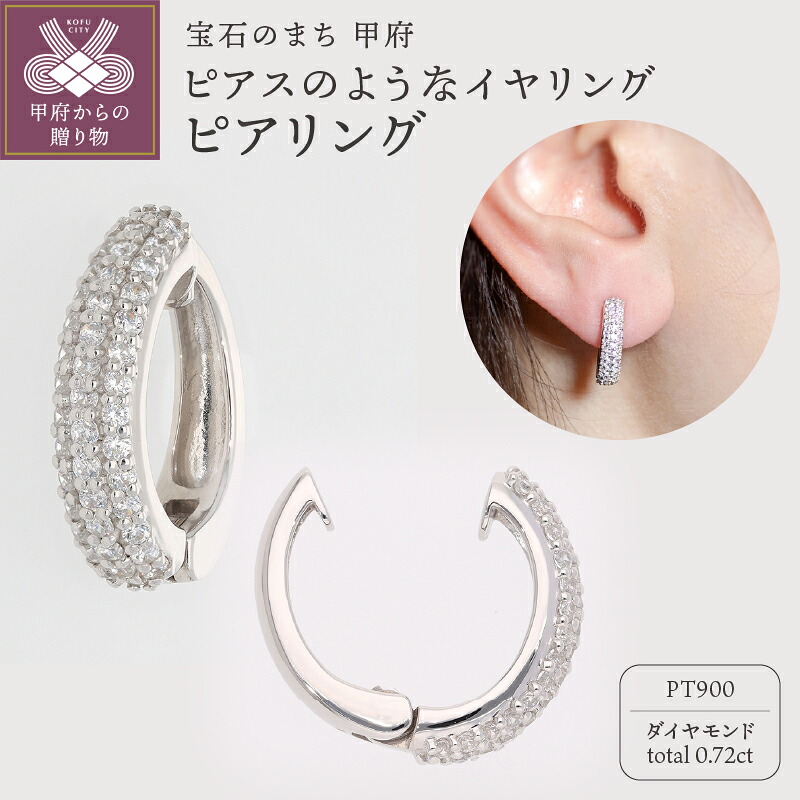 【ふるさと納税】＜ 甲府ジュエリー ＞ イヤリング ピアス ジュエリー レディース アクセサリー ダイヤモンド 0.72ct プラチナ イヤーカフ ギフト プレゼント ジュエリーケース付 保証書付 k181-030