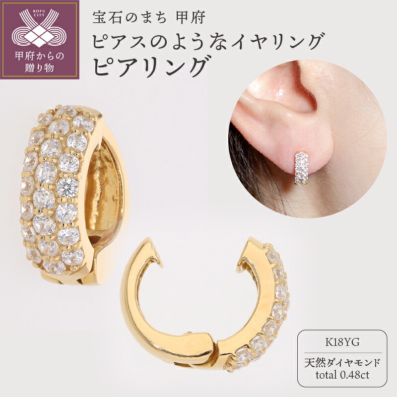 【ふるさと納税】＜ 甲府ジュエリー ＞ イヤリング ピアス ジュエリー レディース アクセサリー 天然 ダイヤモンド 0.48ct K18 イエローゴールド ギフト プレゼント ジュエリーケース付 保証書付 k181-039