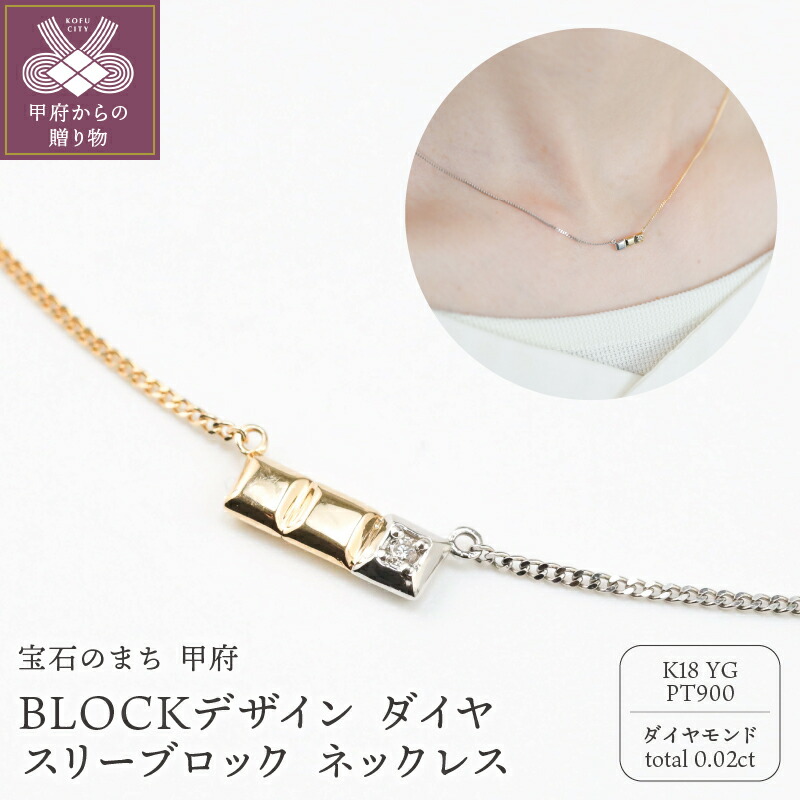 【ふるさと納税】＜ 甲府ジュエリー ＞ ネックレス ペンダント ジュエリー レディース メンズ ユニセックス アクセサリー ダイヤモンド 0.02ct BLOCKデザイン モチーフ 18金 イエローゴールド プラチナ 男女兼用 ネックレスケース付 保証書付 k244-028