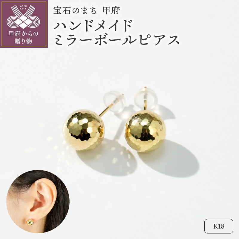 【ふるさと納税】＜ 甲府ジュエリー ＞ ピアス ジュエリー レディース アクセサリー K18 イエローゴールド 中空 ミラーボールピアス ハンドメイド 保証書付 k244-035｜山梨県甲府市
