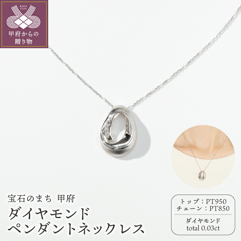 【ふるさと納税】< 甲府ジュエリー > ネックレス ペンダント ジュエリー レディース アクセサリー ダイヤモンド 0.03ct PT950 PT850 プラチナ ジュエリーケース付 鑑別書付 保証書付 k244-038|山梨県甲府市