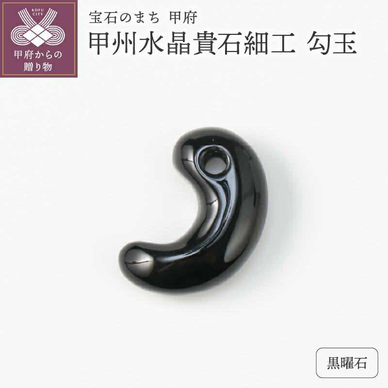 【ふるさと納税】 勾玉 黒曜石 天然石 甲州水晶貴石細工 山梨 工芸品 伝統工芸 保証書付 k244-039 42,600円