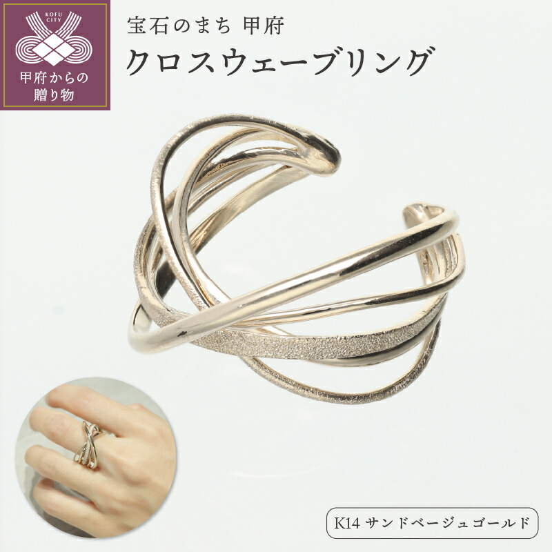 【ふるさと納税】＜ 甲府ジュエリー ＞ リング 指輪 ジュエリー レディース アクセサリー K14 サンドベージュゴールド エレガント ハンドメイド カジュアル リングケース付 保証書付 k244-059