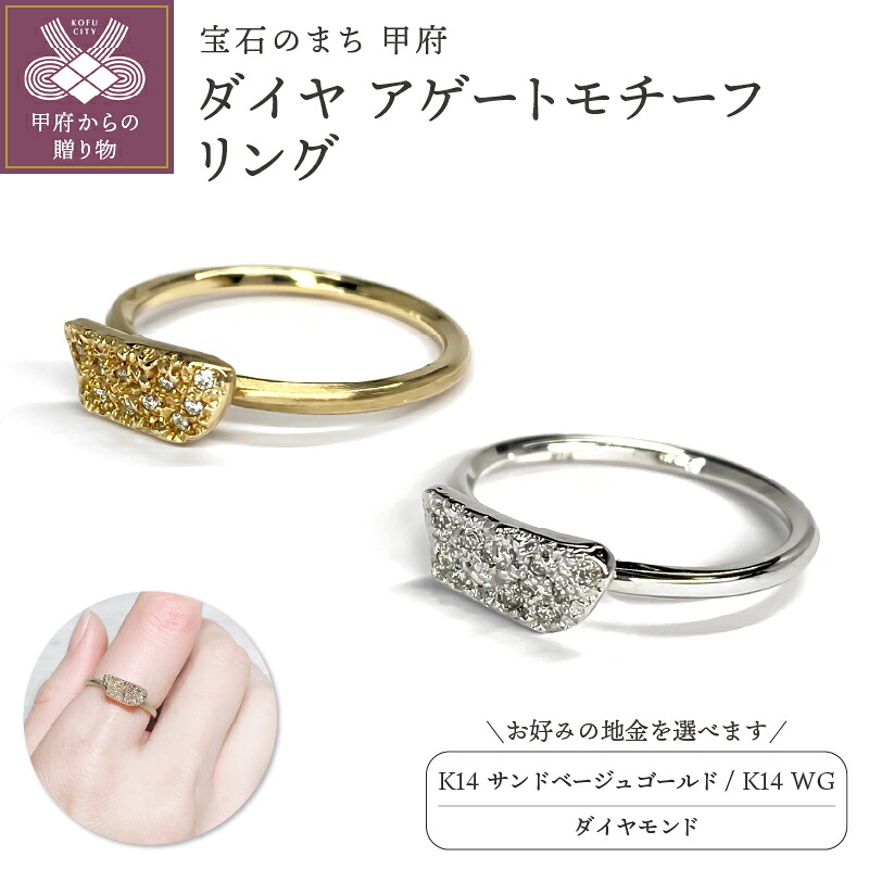 【ふるさと納税】＜ 甲府ジュエリー ＞ リング 指輪 ジュエリー レディース アクセサリー ダイヤモンド 選べる種類 14金 サンドベージュゴールド ホワイトゴールド アゲート モチーフ メレダイヤ 繊細 やまなし 名工 ギフト プレゼント リングケース付 保証書付 k244-066