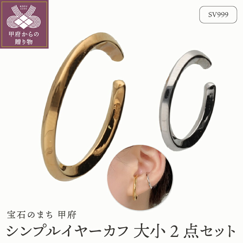 【ふるさと納税】＜ 甲府ジュエリー ＞ イヤーカフ ジュエリー レディース アクセサリー SV999 純銀 ゴールドコーティング ロジウムコーティング 大小 2点セット シンプル コンビカラー ギフト プレゼント 巾着付 保証書付 k244-073
