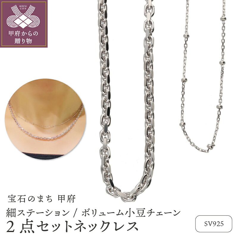 【ふるさと納税】＜ 甲府ジュエリー ＞ ネックレス ペンダント ジュエリー レディース アクセサリー SV925 ロジウムコーティング 2点セット 細ステーション ボリューム小豆チェーン シンプル ギフト プレゼント ネックレスケース付 保証書付 k244-079｜山梨県甲府市