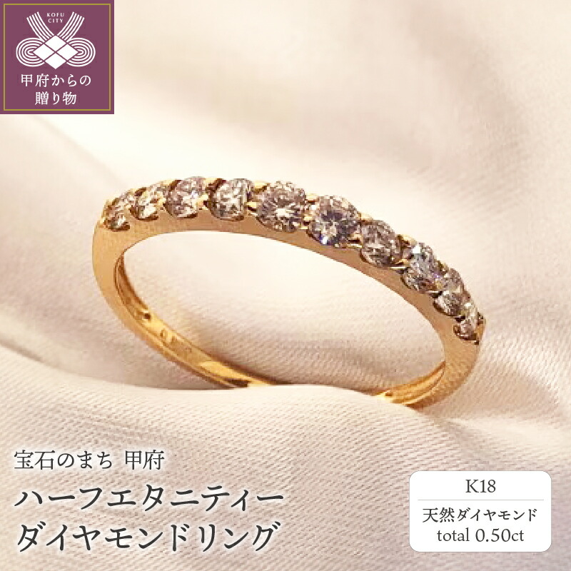 【ふるさと納税】＜ 甲府ジュエリー ＞ 【高評価★5.0】 リング 指輪 ジュエリー レディース アクセサリー K18 18金 天然 ダイヤモンド 0.50カラット ハーフエタニティー ギフト ラッピング ジュエリーケース付 保証書付 k161-017