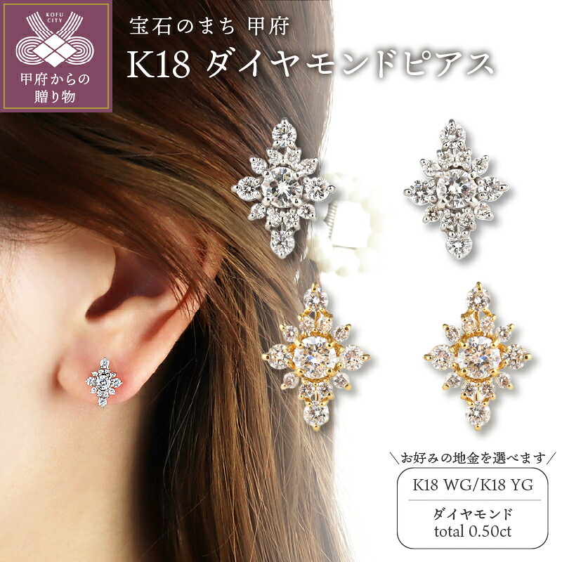【ふるさと納税】 < 甲府ジュエリー > ピアス ジュエリー レディース アクセサリー K18 18金 選べる地金 2種 ホワイトゴールド イエローゴールド ダイヤモンド 0.50ct クリスタル アンティーク ギフト プレゼント ジュエリーケース付 鑑別書付 保証書付 認定書付 k199-011|山梨県甲府市