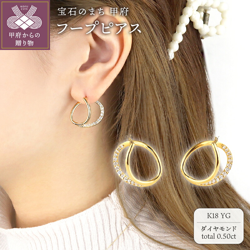 【ふるさと納税】＜ 甲府ジュエリー ＞ ピアス ジュエリー レディース アクセサリー ダイヤモンド 0.50ct K18 イエローゴールド ギフト プレゼント ラッピング ジュエリーケース付 保証書付 k199-013